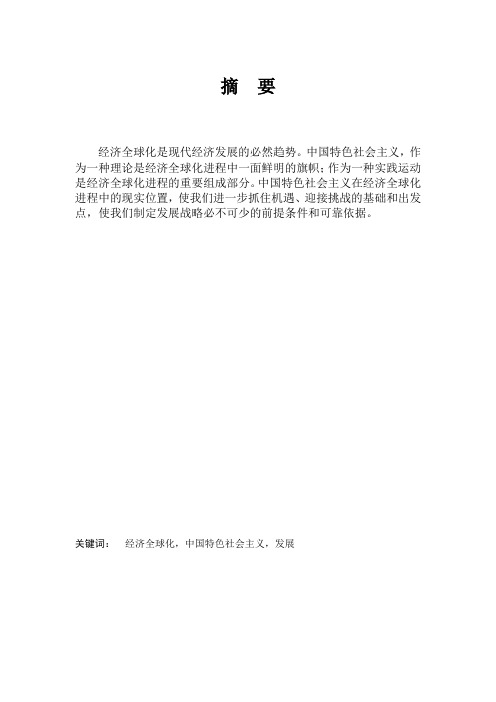 经济全球化与中国特色社会主义建设”
