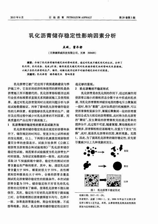 乳化沥青储存稳定性影响因素分析