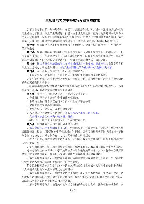 重庆邮电大学本科生转专业管理办法