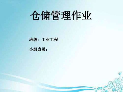 仓储管理作业