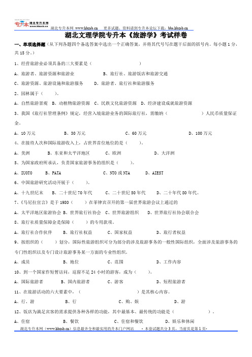 湖北文理学院专升本《旅游学》考试样卷