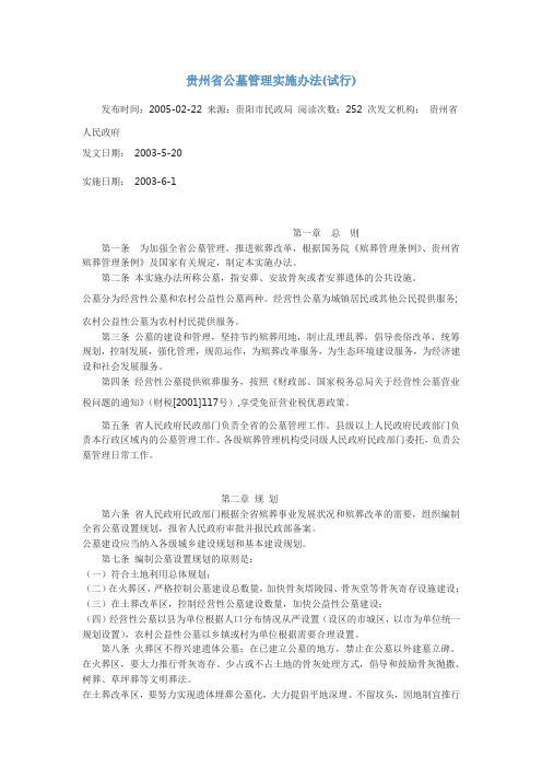 贵州省公墓管理实施办法