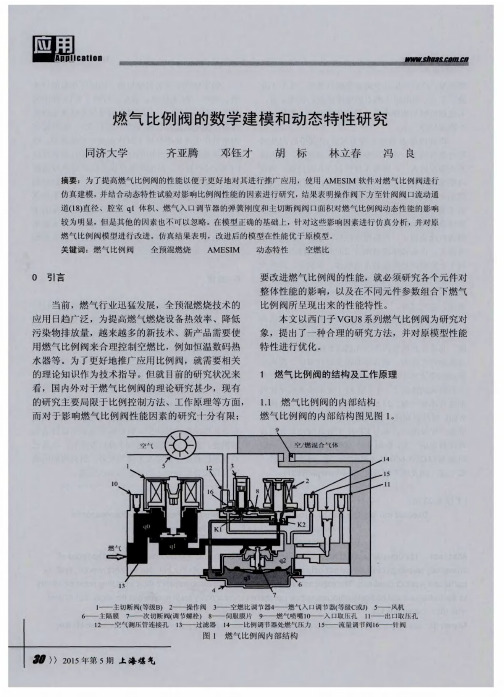 燃气比例阀的数学建模和动态特性研究