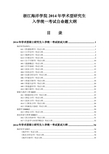 浙江海洋学院2014年学术型研究生