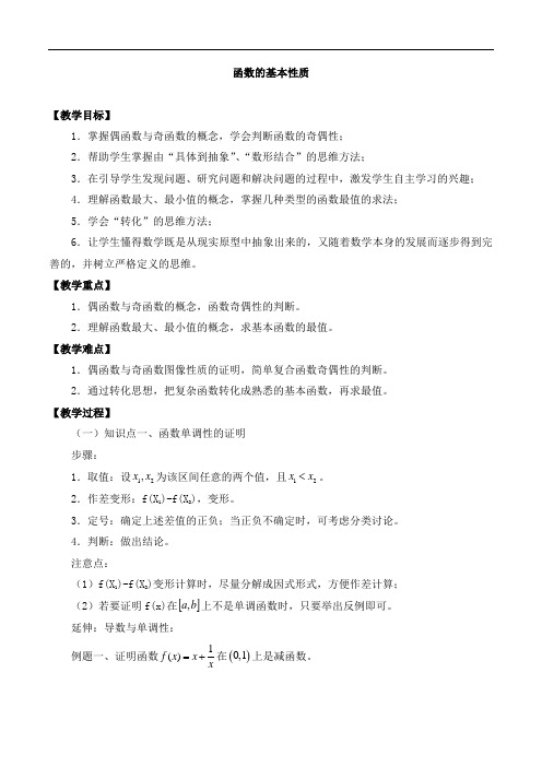 高中数学高一第一学期3.4函数的基本性质_教案1-沪教版