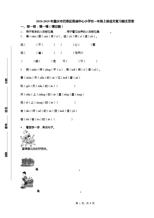 2018-2019年重庆市巴南区南湖中心小学校一年级上册语文复习题无答案