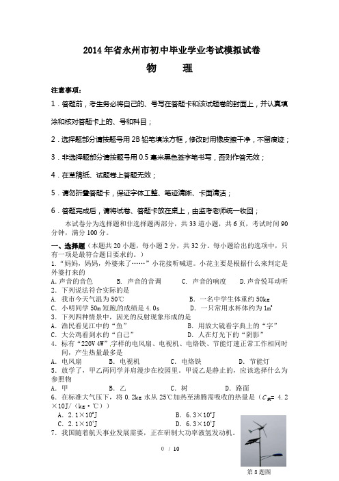 2014年湖南省永州市中考物理试题(word版含答案)