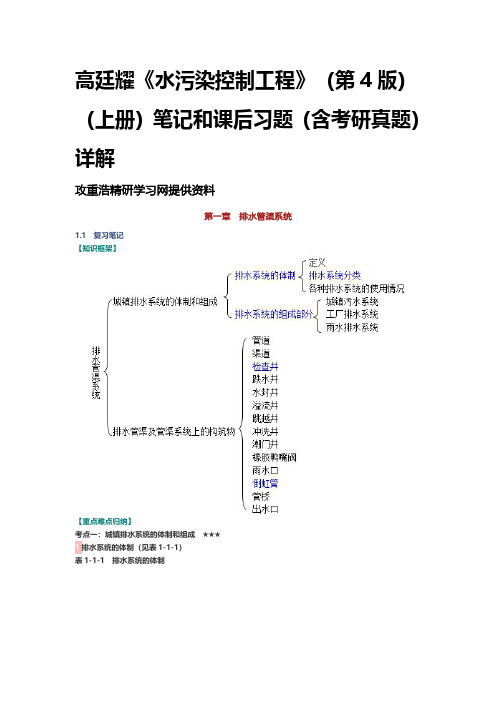 高廷耀《水污染控制工程》(第4版)上册笔记课后习题考研真题详解 