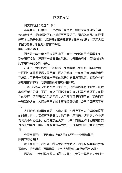 国庆节周记