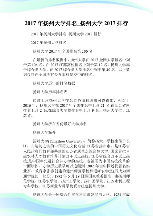 扬州大学排名_扬州大学20XX排行.doc