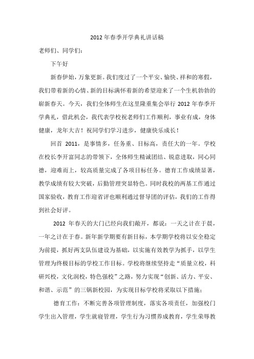 2012年春季开学典礼讲话稿