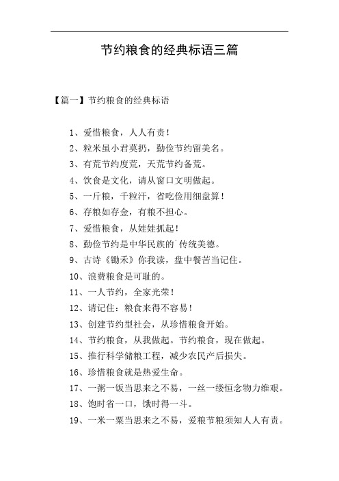 节约粮食的经典标语三篇