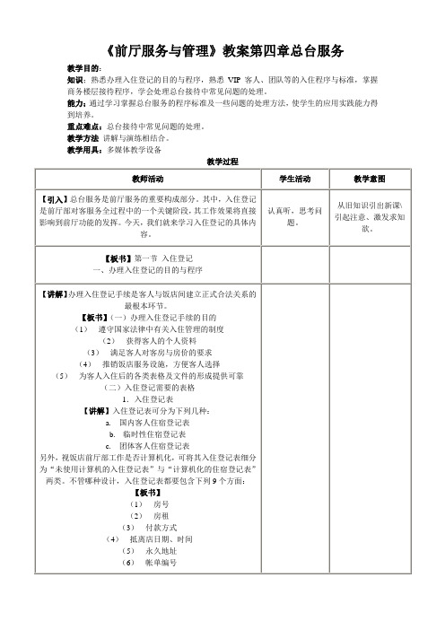 《前厅服务与管理》教案第四章总台服务