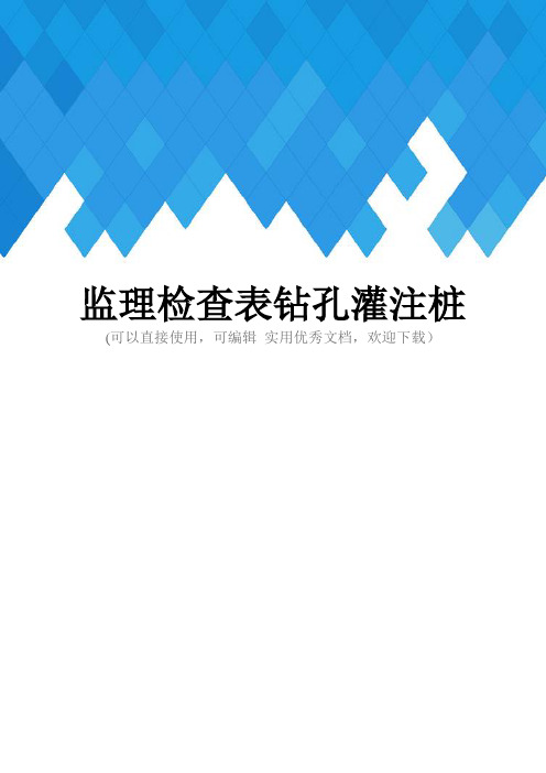 监理检查表钻孔灌注桩完整