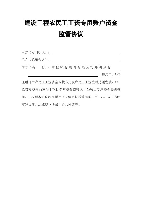 中信银行建设工程农民工工资专用账户资金监管协议