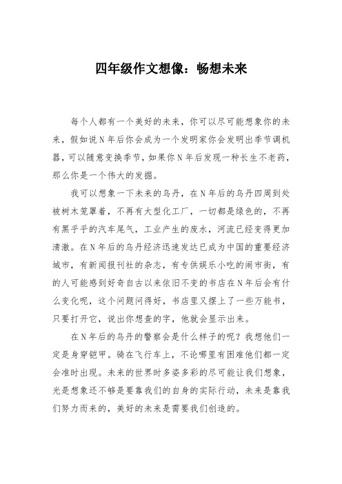 四年级作文想像：畅想未来_3