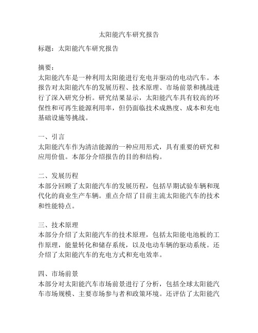 太阳能汽车研究报告