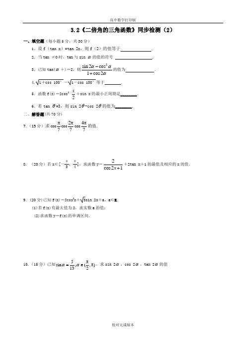 苏教版数学高一3.2《二倍角的三角函数》同步检测(2) (2)