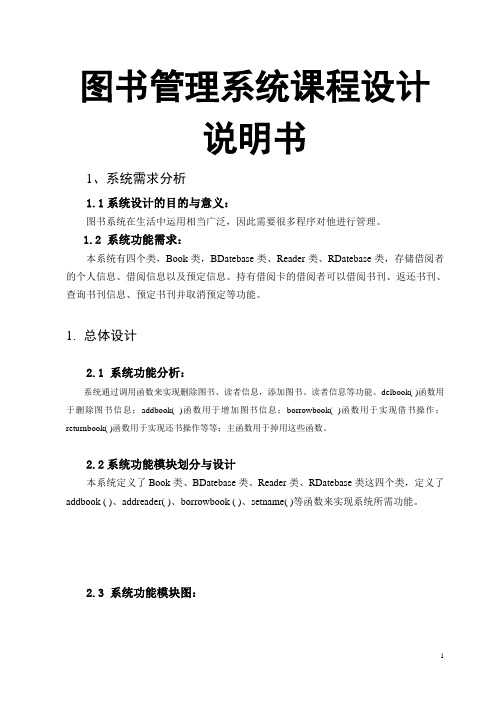 图书管理系统课程设计说明书