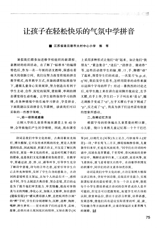 让孩子在轻松快乐的气氛中学拼音