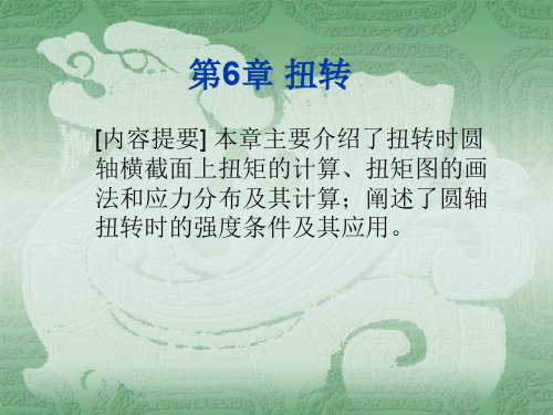 建筑力学 第6章 扭转