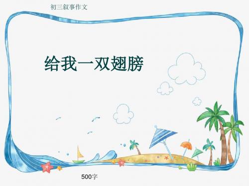 初三叙事作文《给我一双翅膀》500字(共9页PPT)
