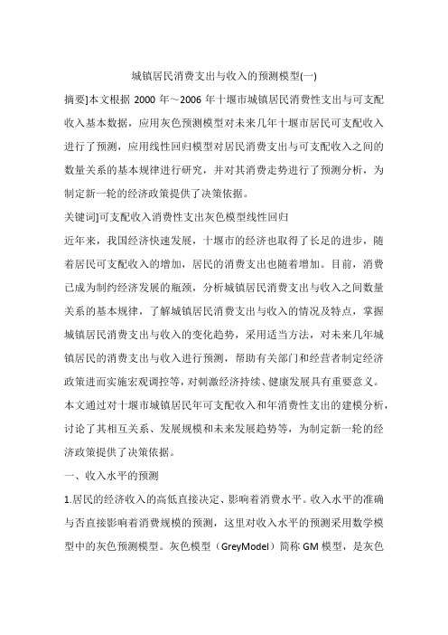 城镇居民消费支出与收入的预测模型(一)
