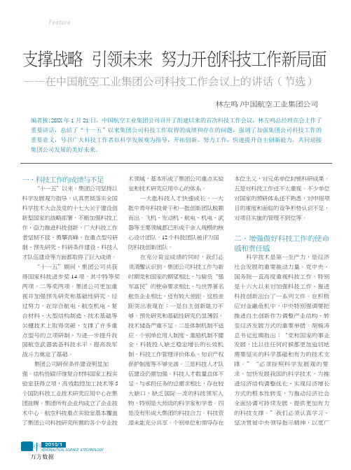 支撑战略引领未来努力开创科技工作新局面在中国航空工业集团公司科技工作会议上的讲话节选