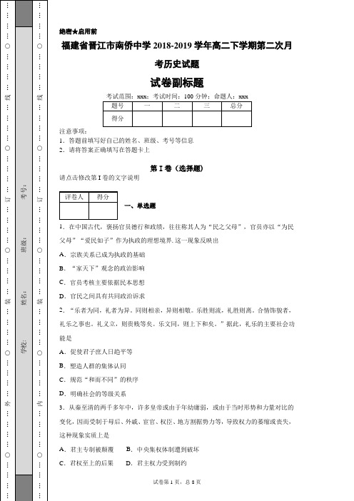 福建省晋江市南侨中学2018-2019学年高二下学期第二次月考历史试题-4a7a1fe685084c0a86c358344675237e