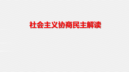 社会主义协商民主