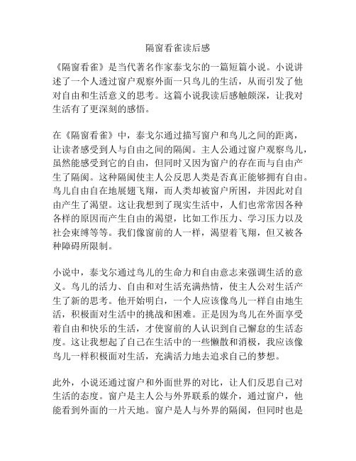 隔窗看雀读后感