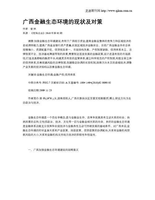 广西金融生态环境的现状及对策