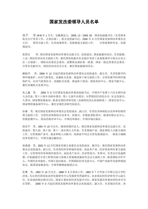 国家发改委领导人员名单