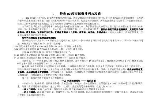 经典QQ超市运营技巧与攻略