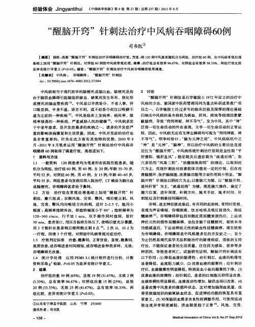 “醒脑开窍”针刺法治疗中风病吞咽障碍60例