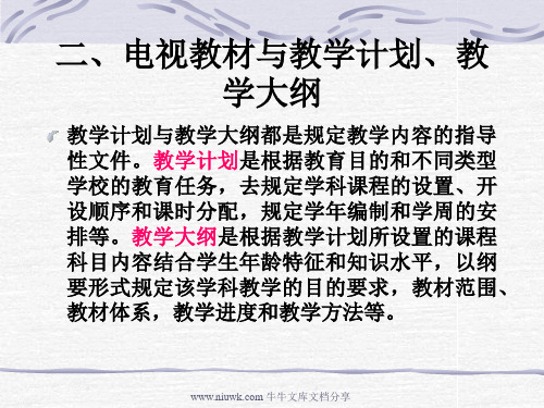 电视教材编制的理论基础