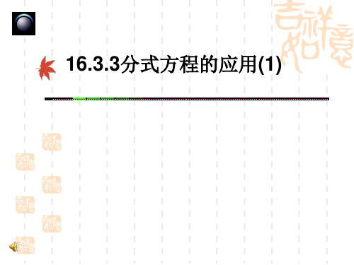 初中八年级下册数学 16.3.3分式方程的应用(1) 课件