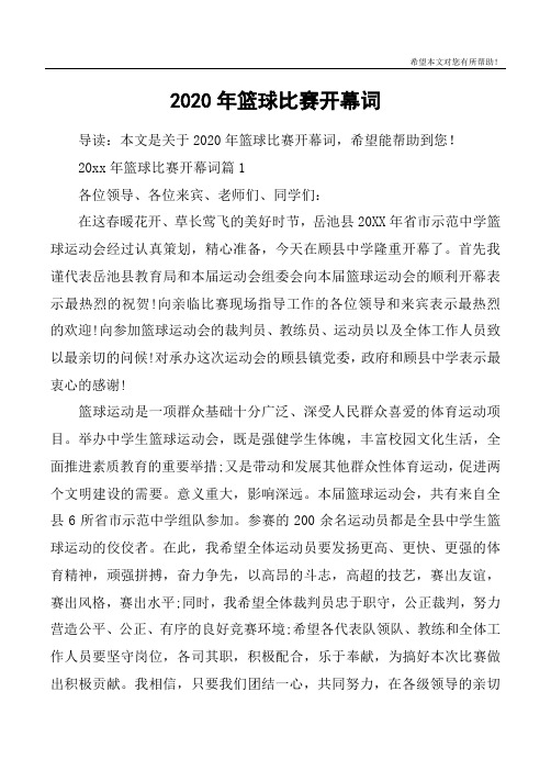 2020年篮球比赛开幕词