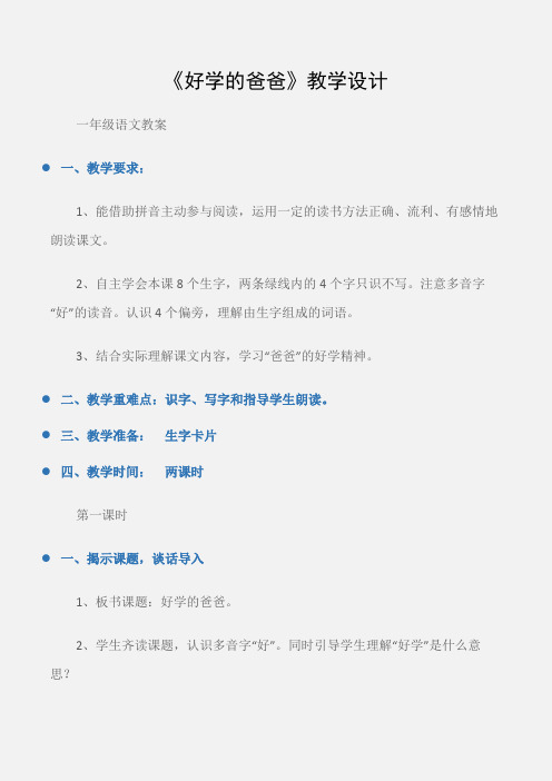 (一年级语文教案)《好学的爸爸》教学设计