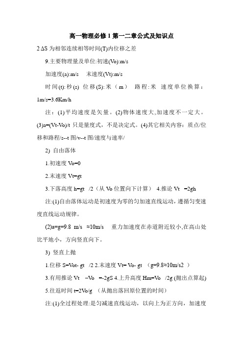 高一物理必修1第一二章公式及知识点.doc
