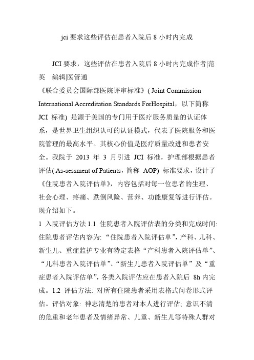 jci要求这些评估在患者入院后8小时内完成