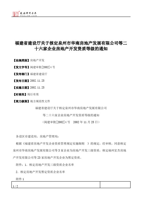 福建省建设厅关于核定泉州市华南房地产发展有限公司等二十六家企