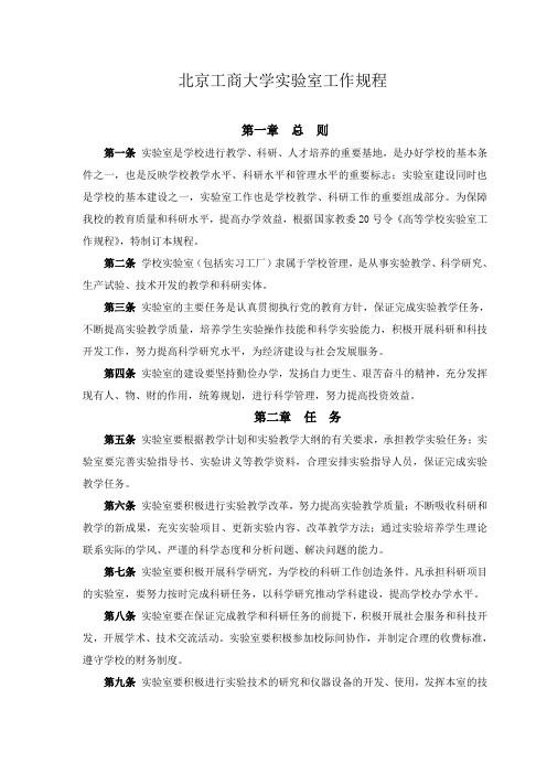 北京工商大学实验室工作规程 .doc