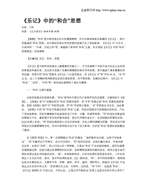 《乐记》中的“和合”思想