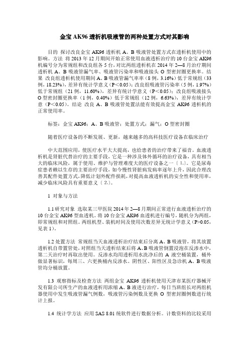 金宝AK96透析机吸液管的两种处置方式对其影响