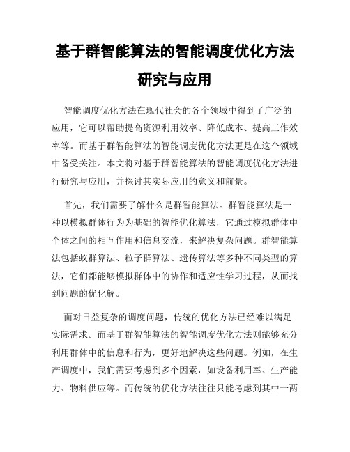 基于群智能算法的智能调度优化方法研究与应用