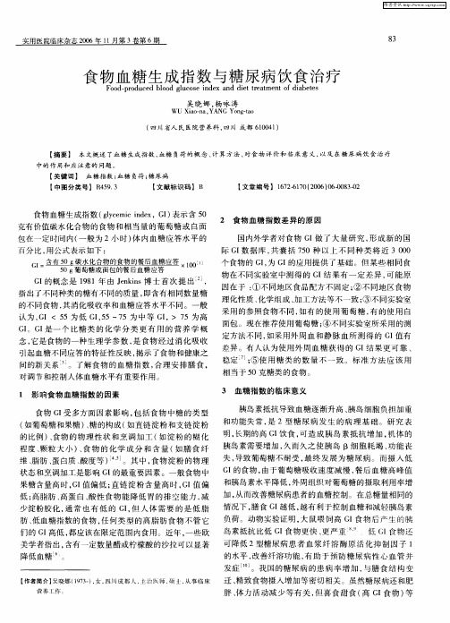 食物血糖生成指数与糖尿病饮食治疗
