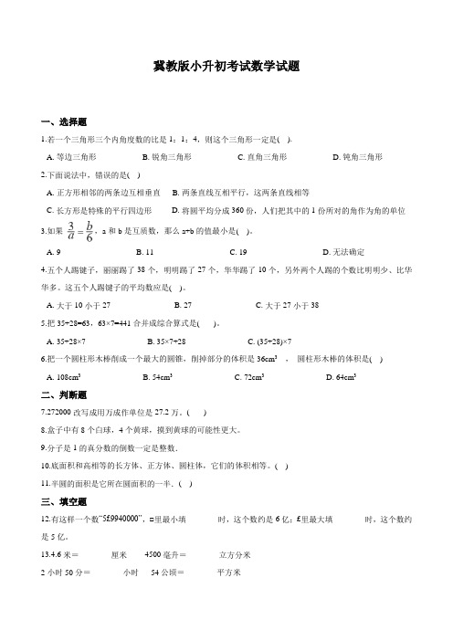 冀教版六年级数学小升初预测题含答案