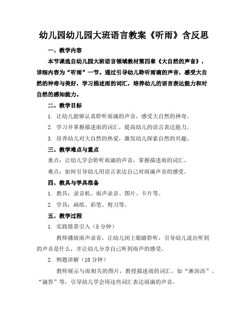幼儿园幼儿园大班语言教案《听雨》含反思