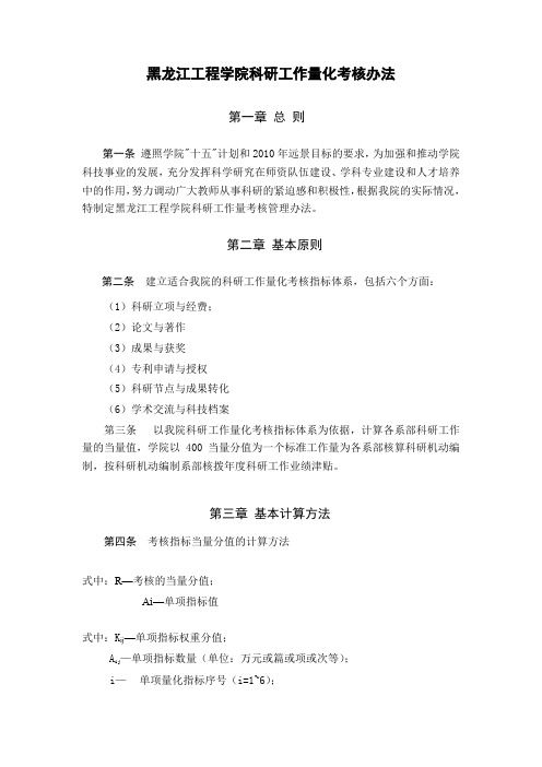 黑龙江工程学院科研工作量化考核办法【模板】